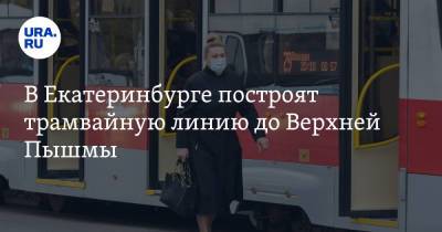 В Екатеринбурге построят трамвайную линию до Верхней Пышмы