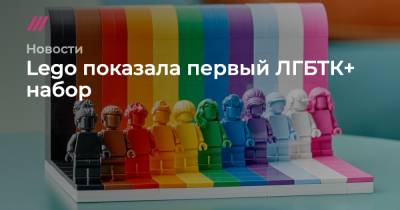 Lego показала первый ЛГБТК+ набор