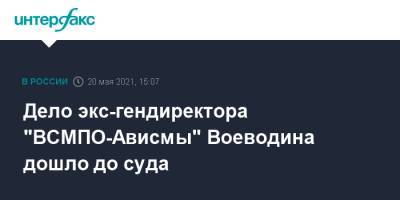 Дело экс-гендиректора "ВСМПО-Ависмы" Воеводина дошло до суда