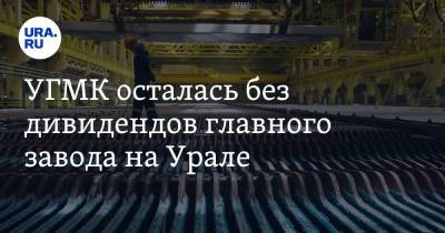 УГМК осталась без дивидендов главного завода на Урале