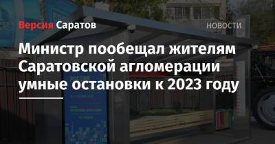 Министр пообещал жителям Саратовской агломерации умные остановки к 2023 году