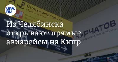 Из Челябинска открывают прямые авиарейсы на Кипр
