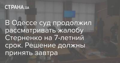 В Одессе суд продолжил рассматривать жалобу Стерненко на 7-летний срок. Решение должны принять завтра