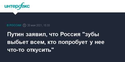 Путин заявил, что Россия "зубы выбьет всем, кто попробует у нее что-то откусить"