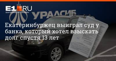 Филипп Сапегин - Екатеринбуржец выиграл суд у банка, который хотел взыскать долг спустя 13 лет - e1.ru - Екатеринбург