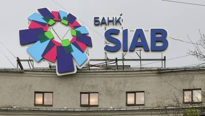 ЦБ РФ не согласен с продажей банка СИАБ