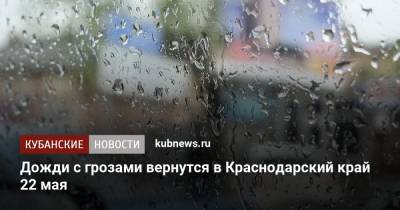 Дожди с грозами вернутся в Краснодарский край 22 мая