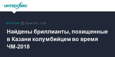 Найдены бриллианты, похищенные в Казани колумбийцем во время ЧМ-2018