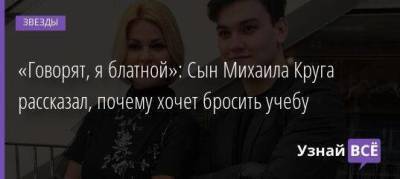 «Говорят, я блатной»: Сын Михаила Круга рассказал, почему хочет бросить учебу