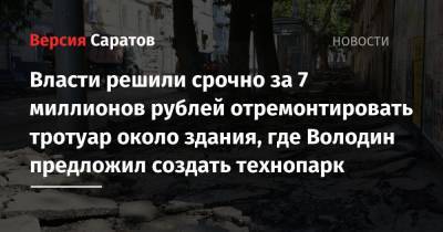 Власти решили срочно за 7 миллионов рублей отремонтировать тротуар около здания, где Володин предложил создать технопарк