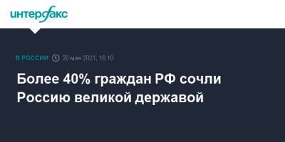 Более 40% граждан РФ сочли Россию великой державой
