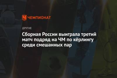 Сборная России выиграла третий матч подряд на ЧМ по кёрлингу среди смешанных пар