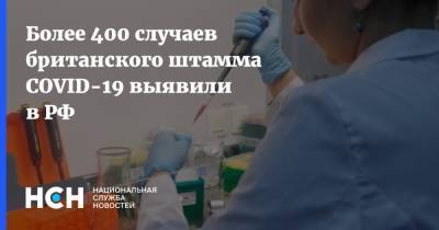Более 400 случаев британского штамма COVID-19 выявили в РФ