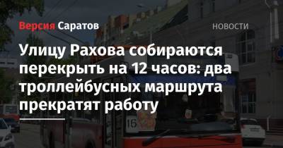 Улицу Рахова собираются перекрыть на 12 часов: два троллейбусных маршрута прекратят работу
