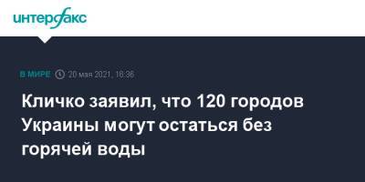 Кличко заявил, что 120 городов Украины могут остаться без горячей воды