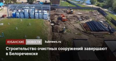 Строительство очистных сооружений завершают в Белореченске