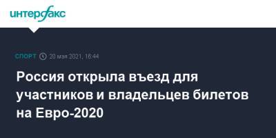 Россия открыла въезд для участников и владельцев билетов на Евро-2020