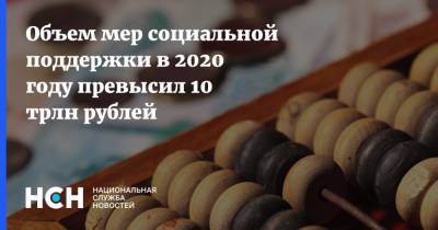 Объем мер социальной поддержки в 2020 году превысил 10 трлн рублей