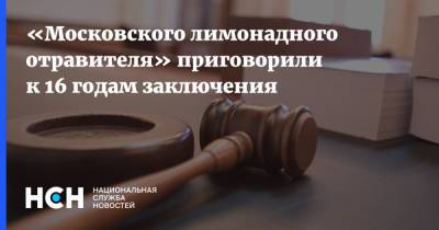«Московского лимонадного отравителя» приговорили к 16 годам заключения