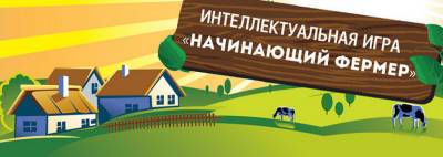 Гомельчане удостоены наград Международной бизнес-игры "Начинающий фермер"