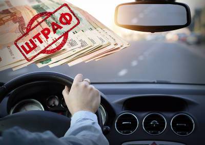 Автоюрист назвал сомнительной инициативу Минюста об упрощенном порядке взыскания штрафов с водителей