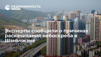 Эксперты сообщили о причинах раскачивания небоскреба в Шэньчжэне