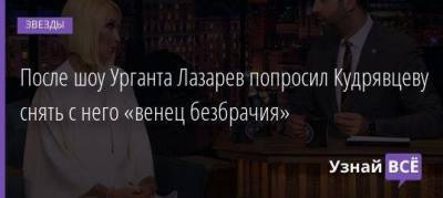 После шоу Урганта Лазарев попросил Кудрявцеву снять с него «венец безбрачия»