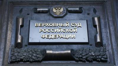 Верховный суд в закрытом режиме рассмотрит иск Генпрокуратуры о запрете NS/WP