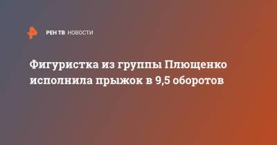 Фигуристка из группы Плющенко исполнила прыжок в 9,5 оборотов