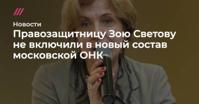 Правозащитницу Зою Светову не включили в новый состав московской ОНК