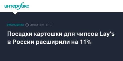 Посадки картошки для чипсов Lay's в России расширили на 11%
