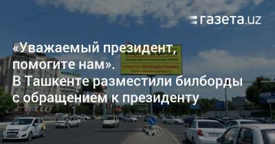 «Уважаемый президент, помогите нам». В Ташкенте разместили билборды с обращением к президенту