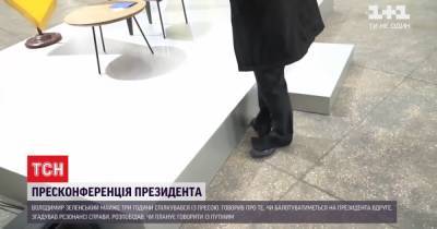 Журналистов угощали круассанами, а охрана на подиуме роззувалась: что с пресс-конферненции Зеленского не транслировали