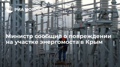 Министр сообщил о повреждении на участке энергомоста в Крым