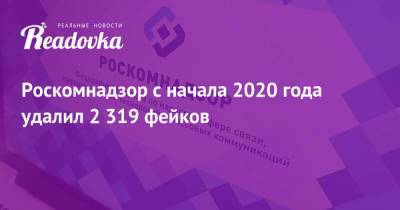 Роскомнадзор с начала 2020 года удалил 2 319 фейков