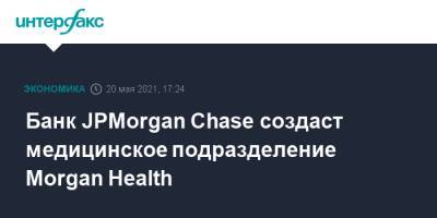 Банк JPMorgan Chase создаст медицинское подразделение Morgan Health