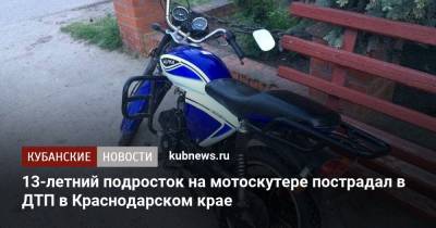 13-летний подросток на мотоскутере пострадал в ДТП в Краснодарском крае