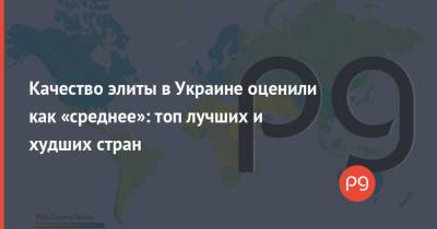 Качество элиты в Украине оценили как «среднее»: топ лучших и худших стран