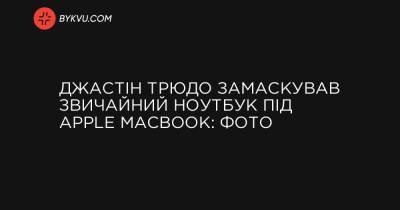 Джастін Трюдо замаскував звичайний ноутбук під Apple MacBook: фото
