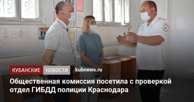Общественная комиссия посетила с проверкой отдел ГИБДД полиции Краснодара
