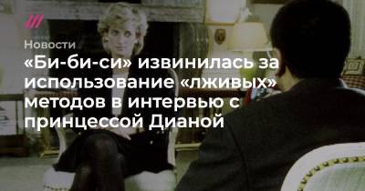 Башир Мартин - «Би-би-си» извинилась за использование «лживых» методов в интервью с принцессой Дианой - tvrain.ru