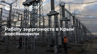 Работу энергомоста в Крым восстановили