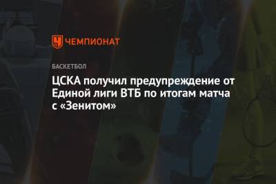 ЦСКА получил предупреждение от Единой лиги ВТБ по итогам матча с «Зенитом»