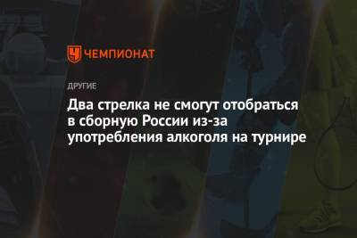 Два стрелка не смогут отобраться в сборную России из-за употребления алкоголя на турнире