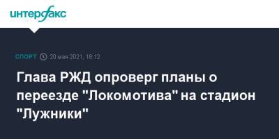 Глава РЖД опроверг планы о переезде "Локомотива" на стадион "Лужники"