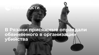В Рязани присяжные оправдали обвиняемого в организации убийства