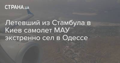 Летевший из Стамбула в Киев самолет МАУ экстренно сел в Одессе