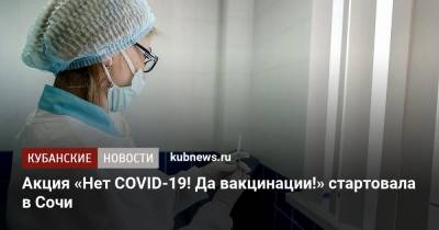 Акция «Нет COVID-19! Да вакцинации!» стартовала в Сочи