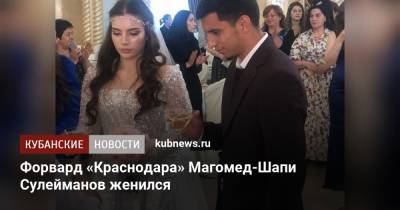Форвард «Краснодара» Магомед-Шапи Сулейманов женился