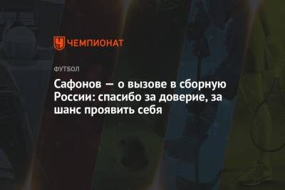 Сафонов — о вызове в сборную России: спасибо за доверие, за шанс проявить себя